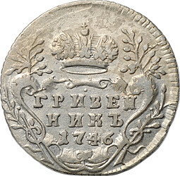 Монета Гривенник 1746