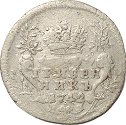 Монета Гривенник 1742