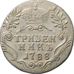 Монета Гривенник 1788 СПБ