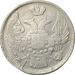 Монета 15 копеек - 1 злотый 1838 НГ Русско-Польские