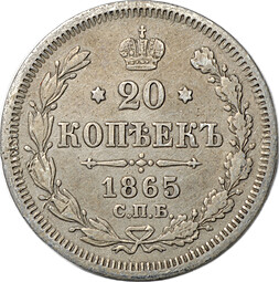 Монета 20 копеек 1865 СПБ НФ