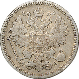 Монета 20 копеек 1860 СПБ ФБ