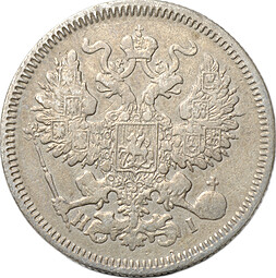 Монета 20 копеек 1870 СПБ HI