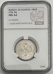 Монета 25 копеек 1857 СПБ ФБ слаб CPRC MS 62