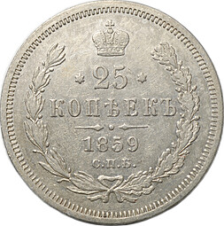 Монета 25 копеек 1859 СПБ ФБ
