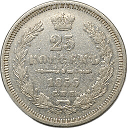 Монета 25 копеек 1855 СПБ НI