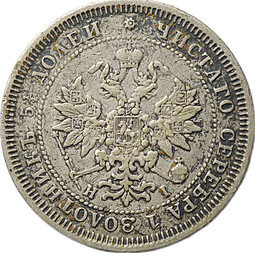 Монета 25 копеек 1877 СПБ НI