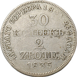 Монета 30 копеек - 2 злотых 1835 MW