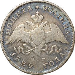 Монета Полтина 1829 СПБ НГ