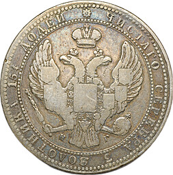 Монета 3/4 рубля - 5 злотых 1836 МW Русско-Польские