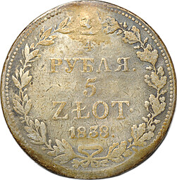 Монета 3/4 рубля - 5 злотых 1838 МW Русско-Польские
