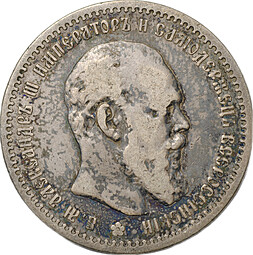Монета 1 рубль 1891 АГ