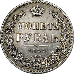 Монета 1 рубль 1844 СПБ КБ