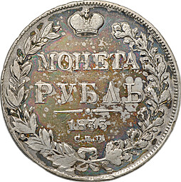 Монета 1 Рубль 1833 СПБ НГ