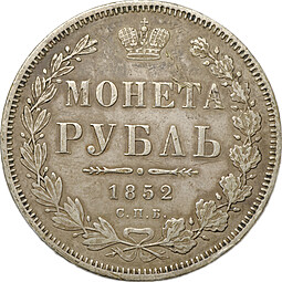 Монета 1 рубль 1852 СПБ ПА