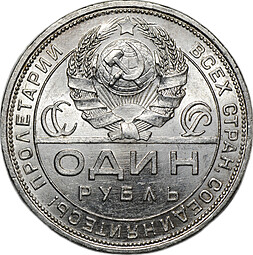 Монета 1 рубль 1924 ПЛ