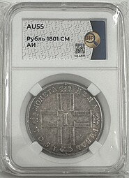 Монета 1 рубль 1801 СМ АИ слаб ННР AU 55