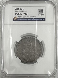 Монета 1 Рубль 1732 слаб ННР AU Det.