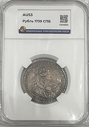 Монета 1 рубль 1739 СПБ слаб ННР AU 53