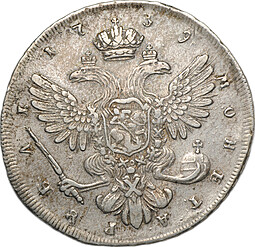 Монета 1 рубль 1739 СПБ