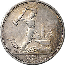 Монета Один полтинник 1924 ТР