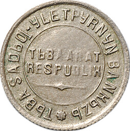 Монета 10 копеек 1934 Тувинская республика Тува