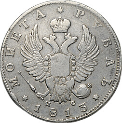 Монета 1 рубль 1813 СПБ ПС