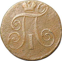 Монета 2 копейки 1798 ЕМ