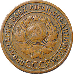 Монета 1 копейка 1924