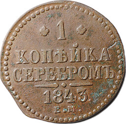 Монета 1 копейка 1843 ЕМ