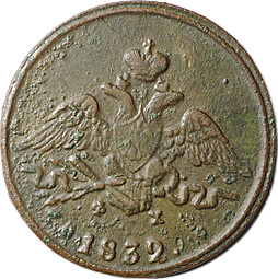 Монета 1 Копейка 1832 ЕМ ФХ