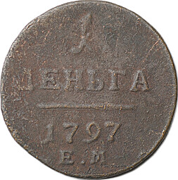 Монета 1 деньга 1797 ЕМ