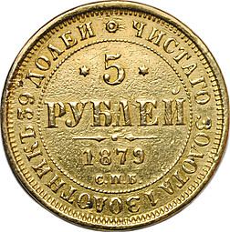 Монета 5 рублей 1879 СПБ НФ