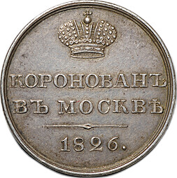 Коронационный жетон 1826 в память коронации Николая I серебро
