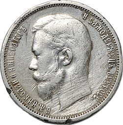 Монета 50 копеек 1912 ЭБ