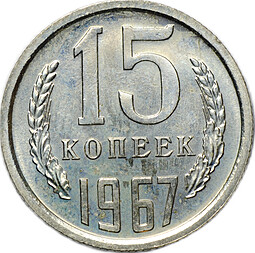 Монета 15 копеек 1967