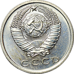 Монета 15 копеек 1967