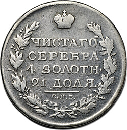 Монета 1 рубль 1818 СПБ ПС