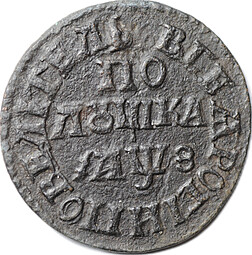 Монета Полушка 1707 ПОВЕЛИТЕЛЬ