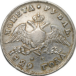 Монета 1 Рубль 1829 СПБ НГ