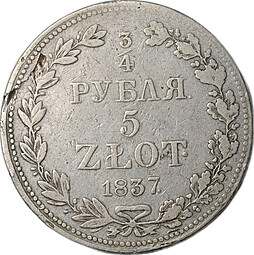 Монета 3/4 рубля - 5 злотых 1837 МW Русско-Польские