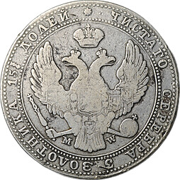 Монета 3/4 рубля - 5 злотых 1837 МW Русско-Польские