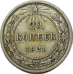 Монета 20 копеек 1921