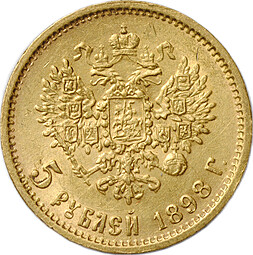 Монета 5 рублей 1898 АГ