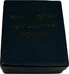 Серебряная школьная медаль РСФСР образца 1960 года 40 мм посеребрение в оригинальной коробке