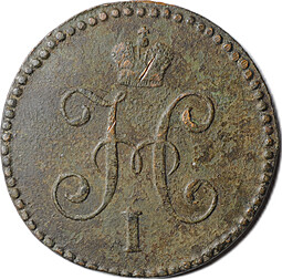 Монета 1 Копейка 1846 СМ