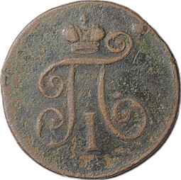 Монета 1 деньга 1798 ЕМ