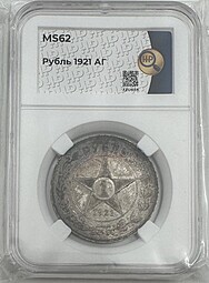 Монета 1 рубль 1921 АГ слаб ННР MS 62