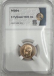 Монета 5 рублей 1909 ЭБ слаб ННР MS 64