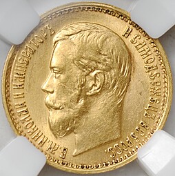 Монета 5 рублей 1897 АГ Большая голова слаб ННР MS 62